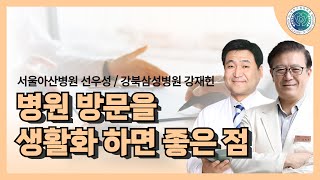 병원 방문을 생활화 하면 좋은 점  #주치의 #건강검진 #운동 #검진결과지 #대한가정의학회 #비만 #호스피스 #당뇨 #약 #금연 #병원