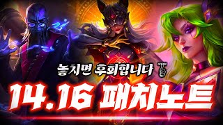 『 14.16 패치노트 요약정리 \u0026 메타분석 』  【롤토체스】