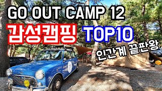 고아웃캠프12/감성캠핑  TOP10/인간계 끝판왕/GO OUT CAMP camping 캠핑