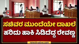 ದಾಖಲೆಗಳನ್ನ ಹರಿದು ಹಾಕಿ ರೇವಣ್ಣ ಆಕ್ರೋಶ | HD Revanna | Hassan DC | NewsFirst Kannada