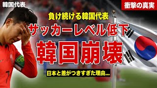 【サッカー】韓国代表のサッカーレベルが過去最悪の理由…ソンフンミンが本音を激白！日本とレベルの差がついた理由に一同驚愕…