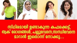 സ്ഥിരമായി ഉണ്ടാകുന്ന കഫക്കെട്ട്, ത്വക് രോഗങ്ങൾ, പല്ലുവേദന, സന്ധിവേദന മാറാൻ ഇതൊന്ന് നോക്കൂ...