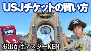 USJ チケット買い方【購入方法・ロッピー・種類】2023.7月28日制作分 universal studios japan｜お出かけマスターKEN