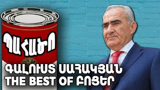 Գալուստ Սահակյան՝ The Best of Բոցեր - Պահածո by ArmComedy