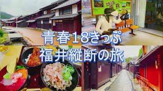 Seishun 18 Kippu Travel across Fukui Prefecture (Tour 10th day)