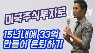 (미국주식으로 은퇴하기) 미국주식투자로 15년내에 은퇴할 수 있을까?/ 33억 은퇴자금 조성 프로젝트