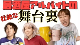 【あるある】お客様には見せない居酒屋アルバイトの裏の顔