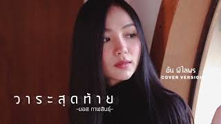 วาระสุดท้าย   อัน พิไลพร【Cover Version】#สล็อตยักษ์ #สล็อตเงาะ #สล็อตนรก