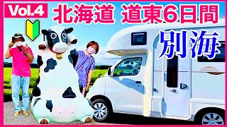 【キャンピングカー北海道旅】別海（斜里宿泊）道東5泊6日車中泊Vol.4　納車後３カ月めの熟年夫婦／コンパクトキャブコンACSコラボ