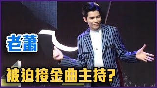 蕭敬騰 被迫接金曲主持我沒有答應？【Yahoo TV 娛樂星聞】