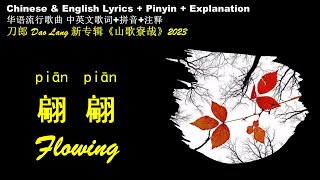 刀郎新歌 山歌寮哉/翩翩 中英文歌词解析 英文歌词 拼音歌词 Dao Lang Flowing /Pian Pian English Lyrics with Pinyin Lyric Analysis