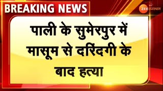 Breaking : Pali के सुमेरपुर में मासूम से दरिंदगी मामले में पुलिस ने आरोपी को किया गिरफ्तार