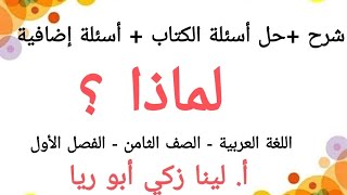 شرح درس لماذا  + حل أسئلة الكتاب اللغة العربية الصف الثامن الفصل الأول أ.لينا زكي أبوريا