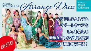 【ALOHA STANDARDS magazine】 2021 Summer アレンジドレス【アロハスタンダード】