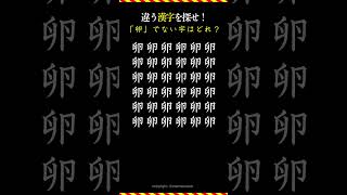 「卵」ではない漢字を探せ！　#漢字探し  #卵