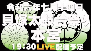 令和六年七月十四日貝塚太鼓台祭り本宮LIVE配信