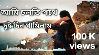 Ami Colti Pothe Dui Din Thamilam | আমি চলতি পথে দুই দিন থামিলাম | Slowed reverb |Bangla Lo-Fi songs