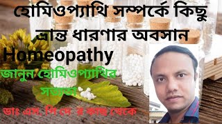 Homeopathy/ হোমিওপ্যাথি সম্পর্কে কিছু ভ্রান্ত ধারণার অবসান