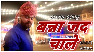 Banna Jad Chaale - Raja Hasan | rajasthani song | rajputi | rakesh jajoriya | #rajput #rajasthani