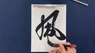 ■李銀山書道■草書『風』How to write a Chinese Calligraphy