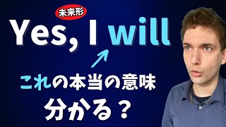 返答時に使う「will」はどんな感覚で使われているのか？【ネイティブ目線】