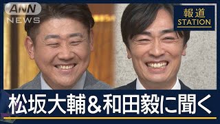 MLB日本人選手は？今期の“イチオシ選手”は？“同学年”和田毅＆松坂大輔に聞く【報道ステーション】(2025年1月30日)