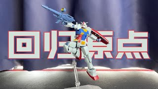 「吃瓜评说」anime的开山之作——万代Robot魂192 RX-78-2（元祖）高达ver.ANIME《机动战士高达0079》