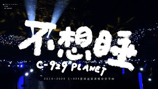 「周深 Zhou Shen」2019-2020《不想睡 Don't Wanna Sleep》Live Fancam 饭拍 HQ 高清全景致精剪（二巡全场次混剪）