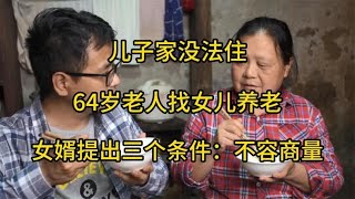 儿子家没法住，64岁老人找女儿养老，女婿提出三个条件：不容商量