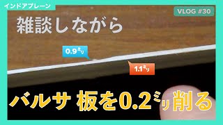 雑談しながらバルサ板を削る【ゴム動力飛行機製作Vlog#30】