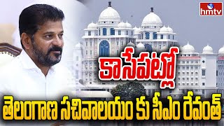 కాసేపట్లో తెలంగాణ సచివాలయం కు సీఎం రేవంత్ | CM Revanth Reddy | Telangana Secretariat | hmtv