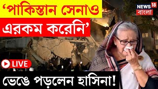 Bangladesh News LIVE | 'Pakistan সেনাও এরকম করে নি', Mujibur এর বাড়ি ধ্বংসে কেঁদে ফেললেন হাসিনা |