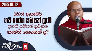 79) ඔබත් දැහැමිව භව භෝග සම්පත් සැප ප්‍රගති සම්පත් ලබන්න කැමති කෙනෙක් ද? | සදහම් ආලෝකය | 2025-01-02