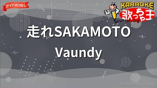 【ガイドなし】走れSAKAMOTO/Vaundy【カラオケ】