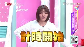 Dora現場挑戰 3分鐘完妝、造型快速出門！女人我最大 20190225