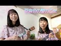 亜麻色の髪の乙女　島谷ひとみ＆ヴィレッジ・シンガーズ　ukulele cover