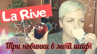 🔥Огляд ароматів La Rive : Miss Dream, Fleur de Femme, Taste of Kiss - порівнюєм з Tresor La Nuit!