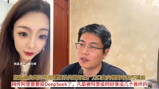 某基金公司开年用刮刮乐代提红包，刀口向内将降本进行到底；网传阿里要要投DeepSeek了，凡是被阿里投的好像没几个善终的