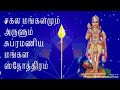 சகல மங்களமும் அருளும் sagala mangalamum arulum padal