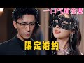 【大結局完整版】《限定婚約》第1~100全集#古风 #古装 #甜宠 #恋爱 #爱情 #古装剧 #逆袭 #短剧 #神剧课代表