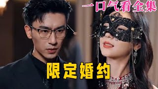 【大結局完整版】《限定婚約》第1~100全集#古风 #古装 #甜宠 #恋爱 #爱情 #古装剧 #逆袭 #短剧 #神剧课代表