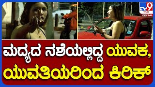 Drink And Drive Case In Bengaluru | ಬೆಂಗಳೂರಿನಲ್ಲಿ ಮತ್ತೊಂದು ಡ್ರಂಕ್ ಌಂಡ್ ಡ್ರೈವ್ ಅಪಘಾತ! #TV9A