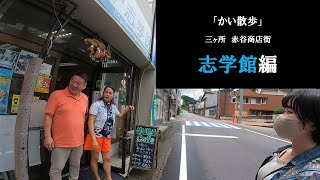 かい散歩⑤【志学館編】～五ヶ瀬町くららちゃんねる～