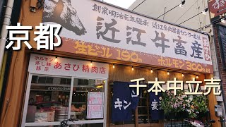 【京都】【千本 中立売】「キンキン麦酒とプリッと 小腸近江牛畜産あさひ」(近江牛ホルモンの専門店 旨い!!ホルモン食らって来ました☆)#石ダカ#京都焼肉#ホルモン