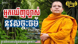 អ្នកឃើញច្បាស់នូវសច្ចៈធម៌, | សាន សុជា Nuon Dara Official [San Sochea 2022 ]