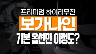 보가9 하이리무진 카니발, 아니 기본 옵션만 이정도라고?