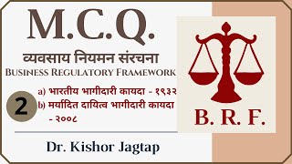 व्यवसाय नियमन संरचना  BRF - 2 (भारतीय भागीदारी कायदा -१९३२ | मर्यादित दायित्व भागीदारी कायदा -२००८)