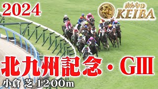 【北九州記念・GⅢ】テレビ西日本賞北九州記念 小倉 芝 1200m 2024 レース  【みんなのKEIBA】