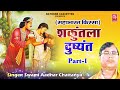 शकुंतला दुष्यंत भाग 1 shakuntla dushyaant swami aadhar chaitanya mahabharat kissa lok katha