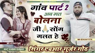 गांव म ही गांव की की चाले चर्चा//अब मत बोलना जी सोंग गलत है #singer_hr_gurjar_new_song 2024